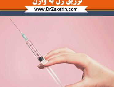 عکس تزریق ژل به واژن نی نی سایت