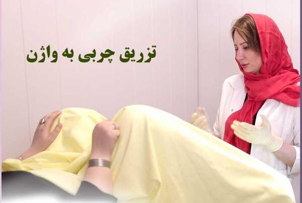 عکس تزریق ژل به واژن نی نی سایت