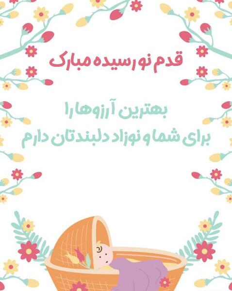 عکس عمو جون قدم نورسیده مبارک