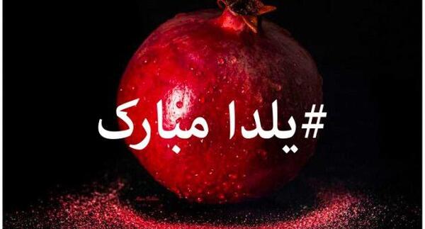 عکس انار یلدا مبارک