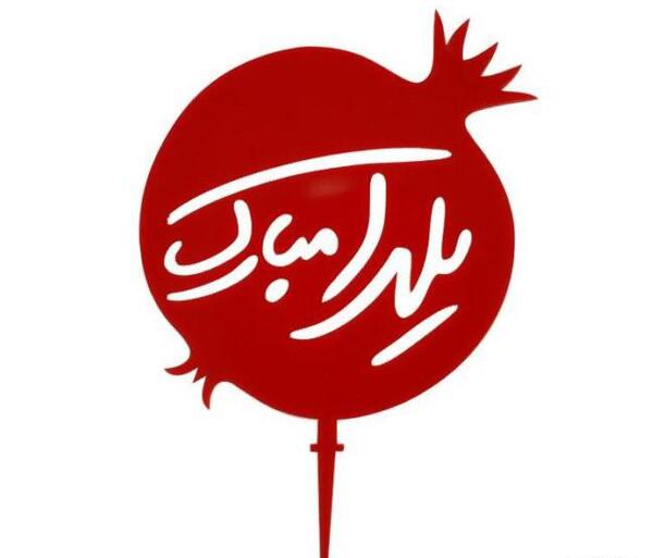 عکس انار یلدا مبارک