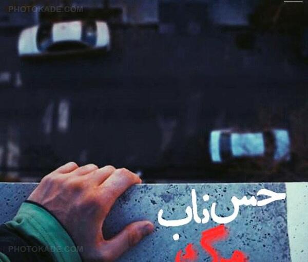 عکس تصاویر غمگین عاشقانه خودکشی