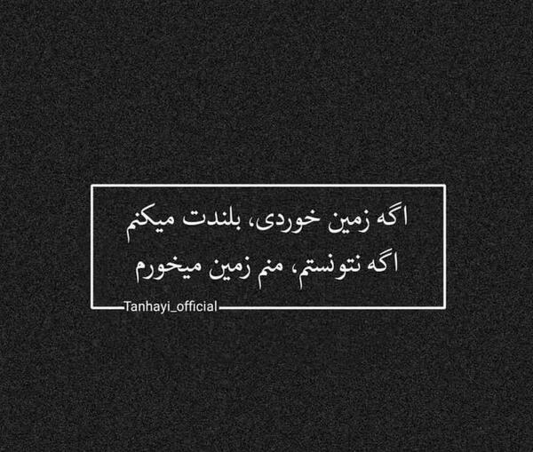 عکس رفیق اگه زمین خوردی بلندت میکنم