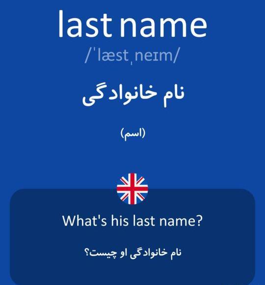 عکس اسم فامیلی انگلیسی
