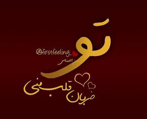 عکس نوشته ضربان قلبم تویی