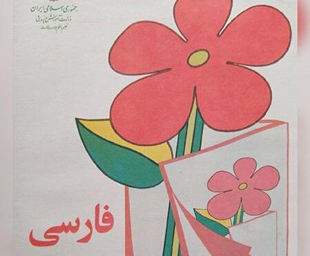 عکس کتاب اول دبستان