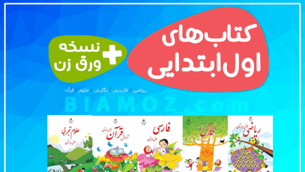 عکس کتاب اول دبستان