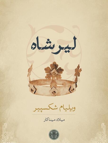 عکس شاه لیر