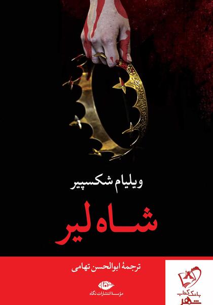 عکس شاه لیر