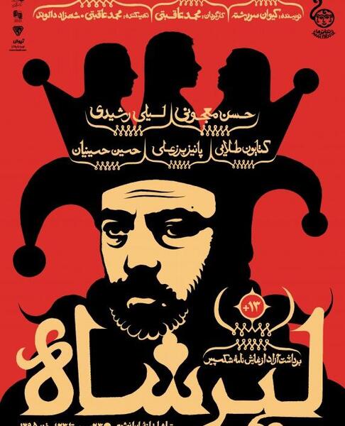 عکس شاه لیر