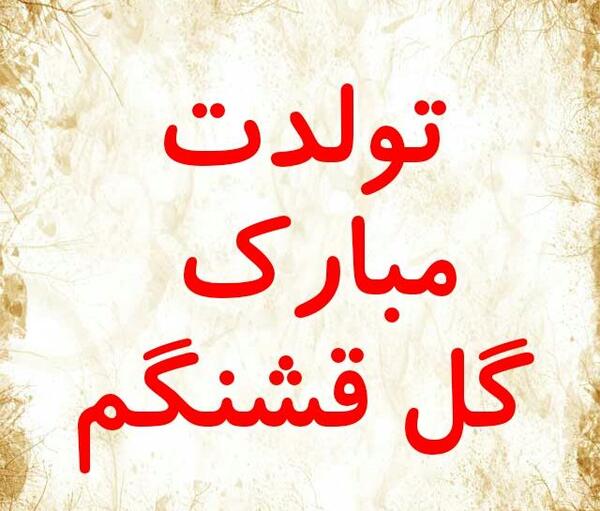 عکس تولدت مبارک گل قشنگم