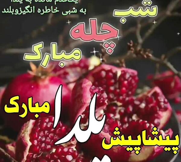 عکس تصاویر یلدا پیشاپیش مبارک