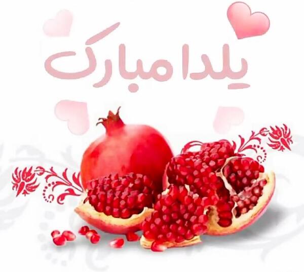 عکس تصاویر یلدا پیشاپیش مبارک
