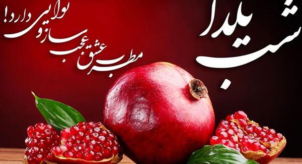 عکس تصاویر یلدا پیشاپیش مبارک