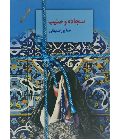 عکس کتاب صلیب