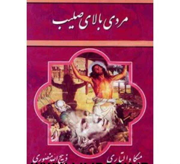 عکس کتاب صلیب