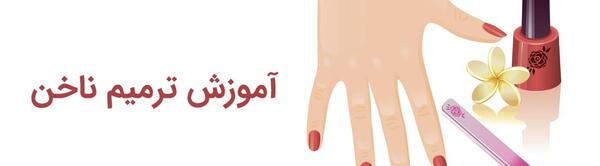 عکس ناخن ترمیم شده