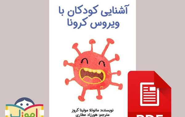 عکس ویروس کرونا برای بچه ها