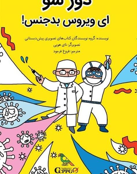 عکس ویروس کرونا برای بچه ها
