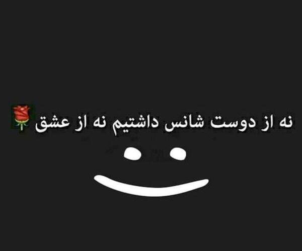 عکس شکست عشقی رفیق