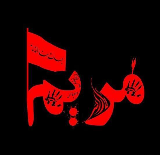 عکس ولنتاین اسم مریم