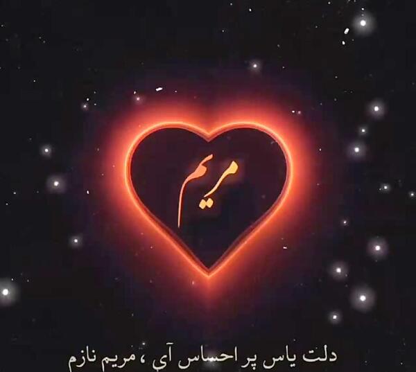 عکس ولنتاین اسم مریم