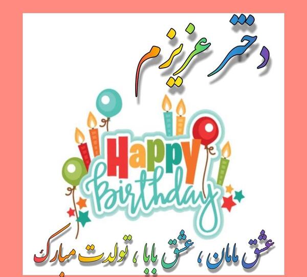عکس دختر مامان تولدت مبارک