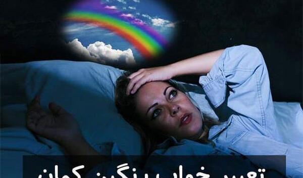 عکس رنگین کمان روی شیشه