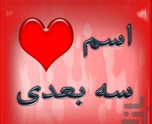 عکس سه بعدی حروف انگلیسی