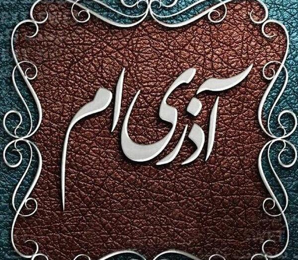 عکس نوشته تولد دختر آذر ماهی