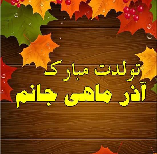 عکس نوشته تولد دختر آذر ماهی