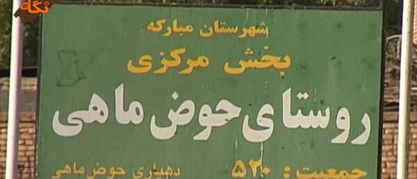 عکس روستای حوض ماهی