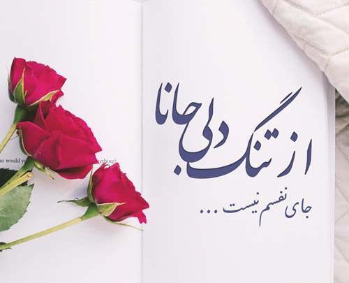 عکس دلتنگی زیبا