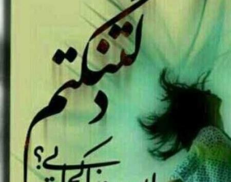 عکس دلتنگی زیبا