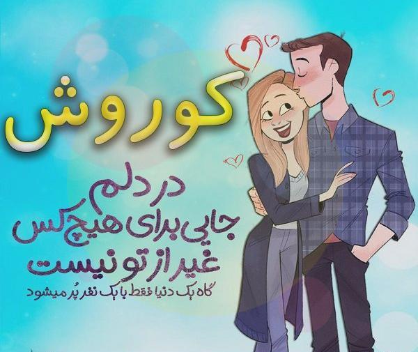 عکس پروفایل کوروش کبیر