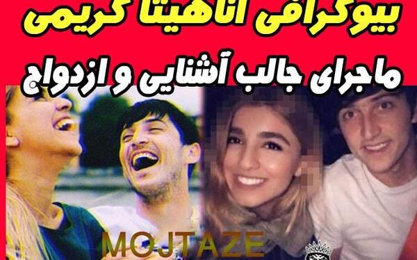 عکس دوست دختر سردار آزمون اناهیتا