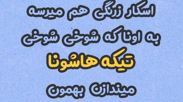 عکس نوشته تیکه دار شاخ بازی