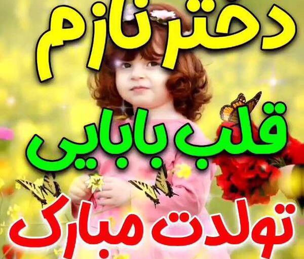 عکس وضعیت واتساپ تولد دخترم