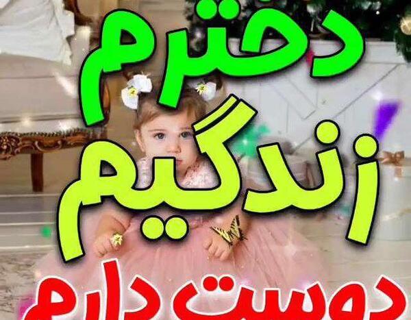 عکس وضعیت واتساپ تولد دخترم