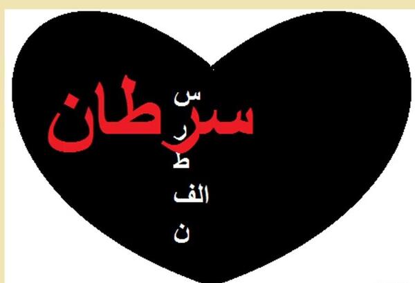 عکس قلب داغون