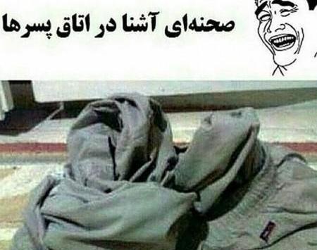 عکس های خنده دار خیلی بی ادبی