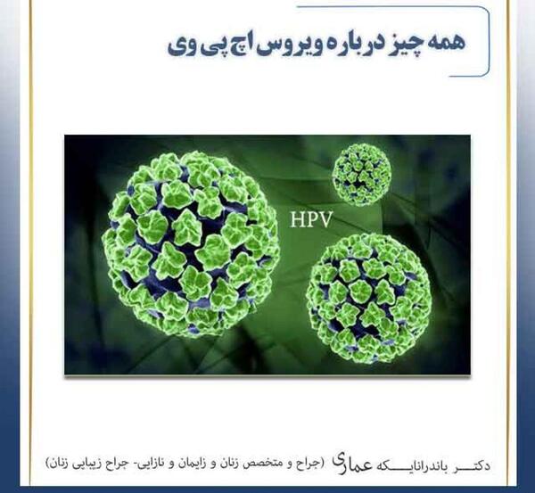 عکس ویروس hpv در زنان
