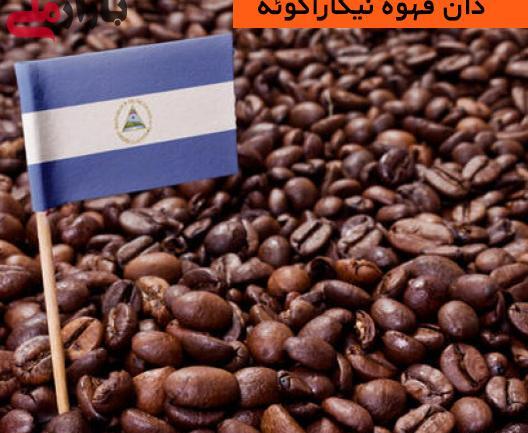 عکس قهوه نیکاراگوئه