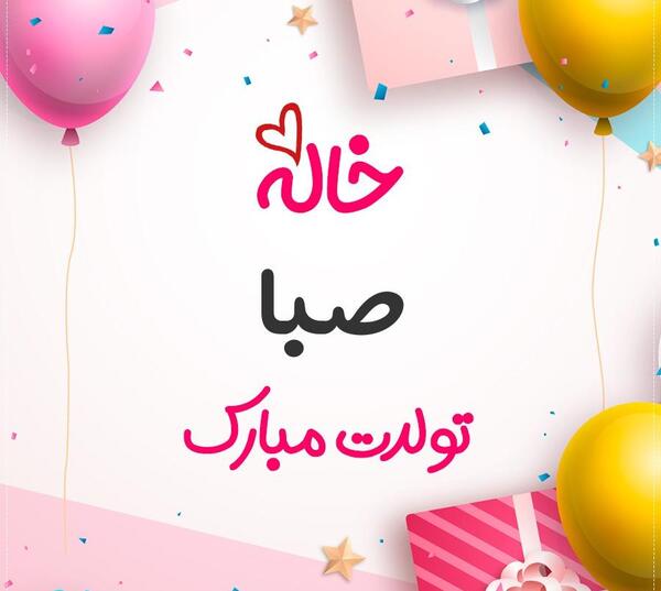 عکس تولدت مبارک صبا جون