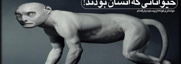 عکس حیوانات مسخ شده