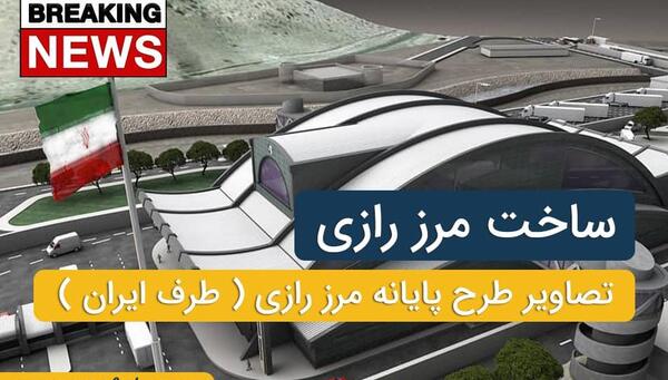 عکس پایانه مرز رازی خوی