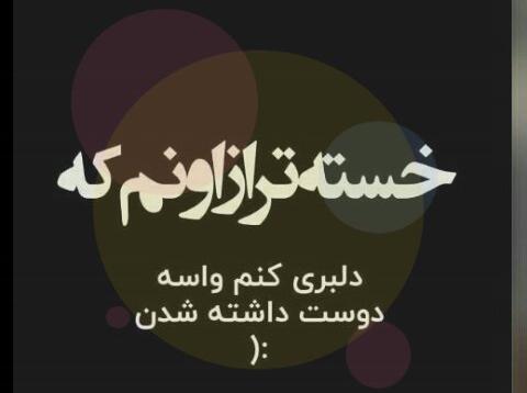 عکس نوشته دلتنگی ناراحتی