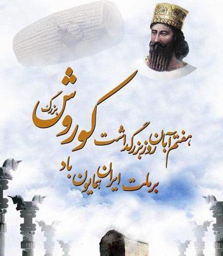 عکس نوشته درباره ی کوروش کبیر