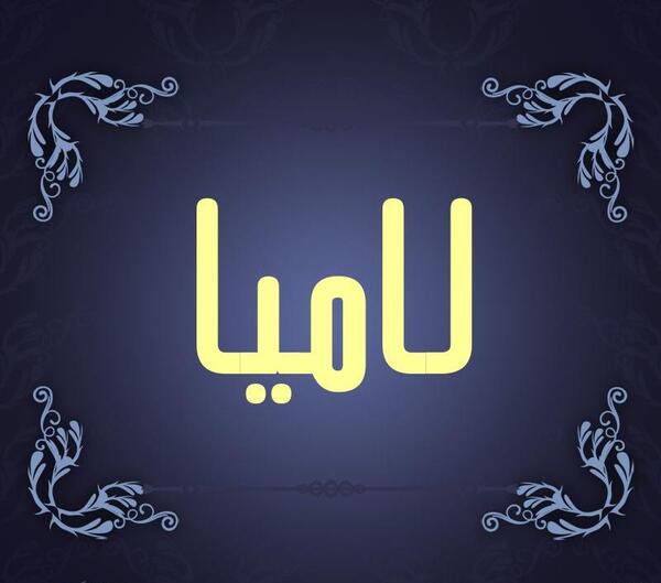 عکس بچه لامیا