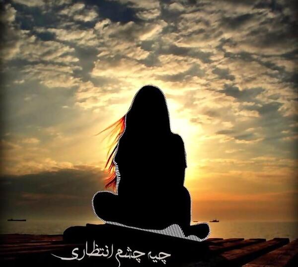 عکس چشم انتظاری